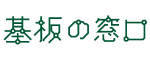 基盤の窓口